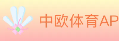 中欧体育APP logo